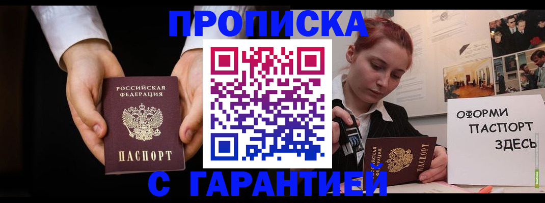 прописка для работы в Калачинске